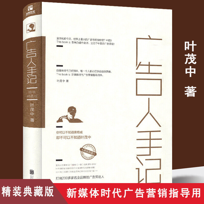 广告人手记 叶茂中营销策划广告学营销的十二个方法论冲突一半营销一半艺术推广企业经营与管理书籍图片