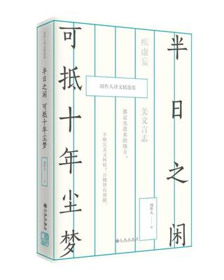 周作人译文精选集半日之闲