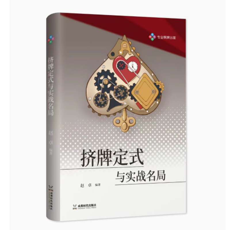 挤牌定式与实战名局 赵卓 编著 挤牌36计126个基本定式 82个定式变型 87个挤牌实战牌例 挤牌正版书籍