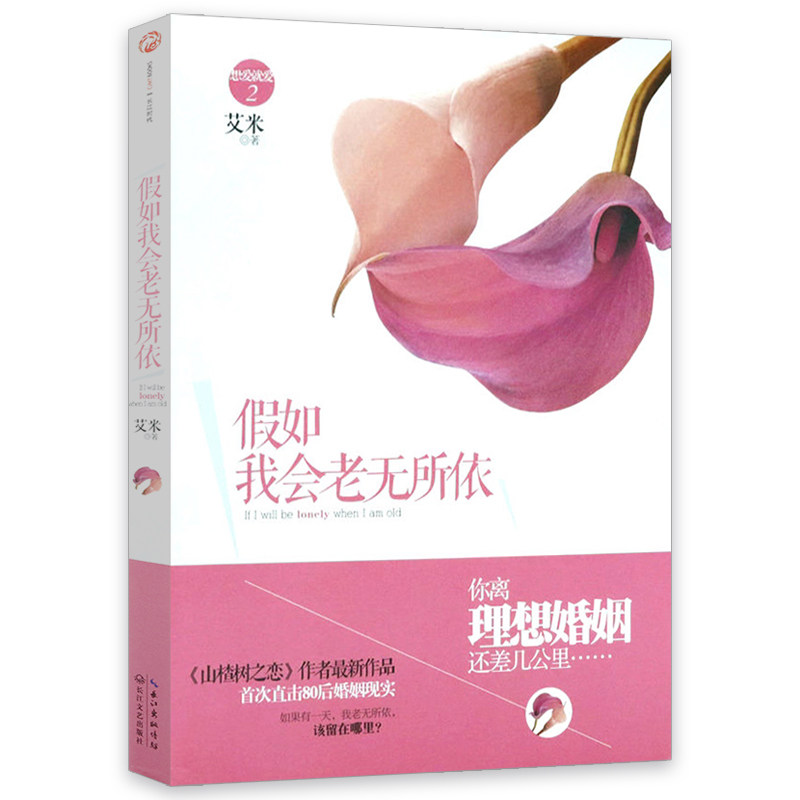 【5元专区】想爱就爱2:假如我会老无所依 //《山楂树之恋》作者艾米新作现代都市80后情感婚姻生活的疗愈小说书籍