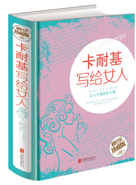 卡耐基写给女人(全彩珍藏版)