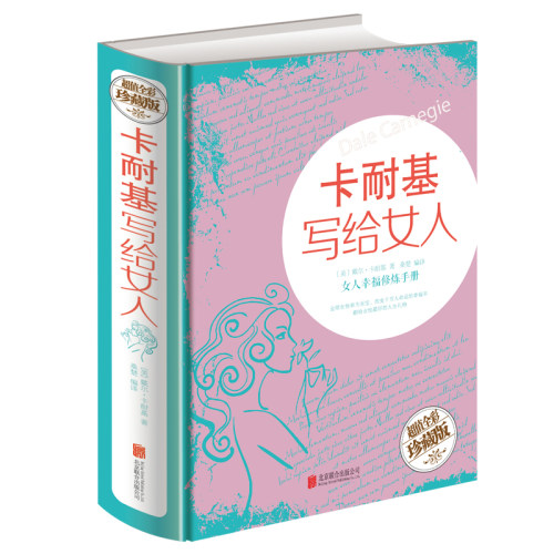 卡耐基写给女人(全彩珍藏版)