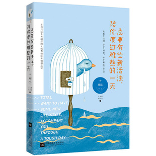 陪你度过难熬 真谛化解焦虑抑郁失眠 一天 人生哲理真谛书籍发现生活 情绪自救七天自我疗愈法书籍 生活中 总要有些新活法
