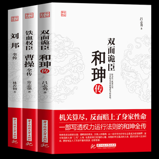 和珅传 3册铁血权臣 双面诡臣 刘邦全传 从洛阳小吏到魏武大帝奠基人为人处世书诗人与谋略高手古代名人历史人物传记书籍 曹操全传