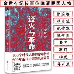盗火与革命:不懂革命,何以懂中国 余世存著继非常道后又一本书读懂民国辛亥革命中摇晃的中国叱咤北洋真史的传记正版书籍