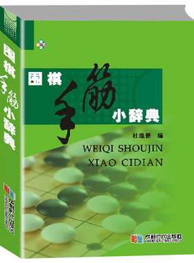 正版包邮围棋手筋辞典