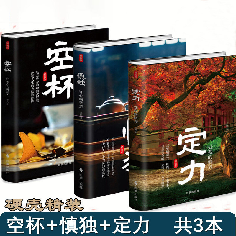 共3册 定力:处变的修养+空杯:归零的哲学+慎独:守心的智慧 中国式智慧正心修身处事人生大格局修炼励志哲学正版书籍属于什么档次？