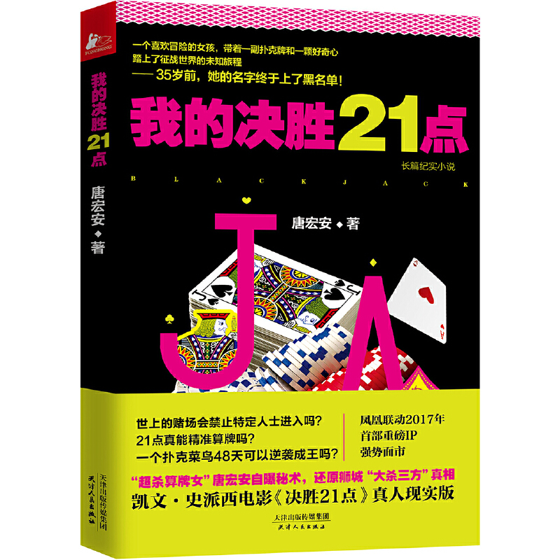 正版 我的决胜21点 真人现实版大概率思维人生赢家都是概率赢家击