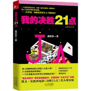 真人现实版 正版 决胜21点 有利策略书籍 我 大概率思维人生赢家都是概率赢家击败庄家21点