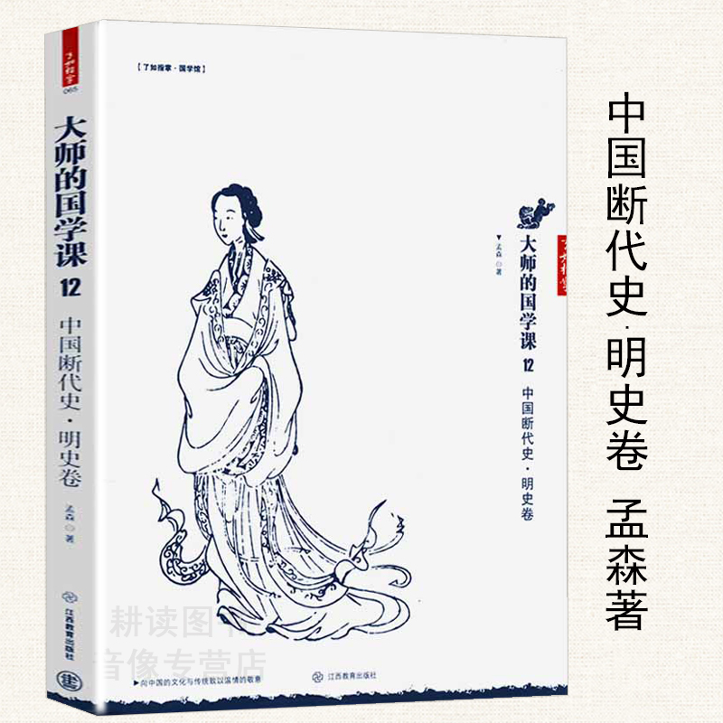 【正版】中国断代史 明史卷 大师的国学课12//孟森一口气就能读完的显微镜下的大明史书籍