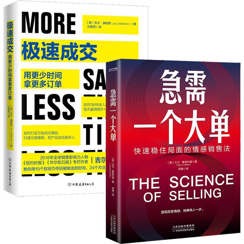 2册 急需一个大单:快速稳住局面的情感销售法 极速成交:用更少时间拿