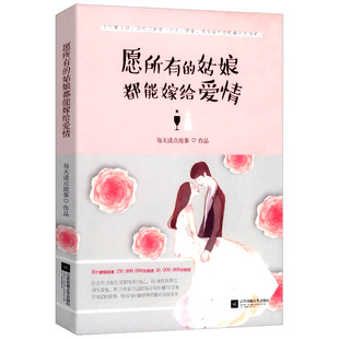 书籍让我们晚一点遇见然后一辈子谢谢你离开我 女性心灵修养婚恋爱情小说故事正版 愿所有 姑娘都能嫁给爱情
