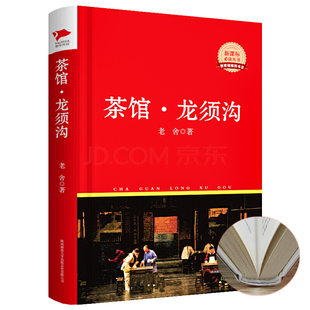 【5元专区】精装版老舍作品:茶馆龙须沟//初高中小学课外阅读现当代文学老北京戏剧文学书籍代表作骆驼祥子我这一辈子四世同堂等