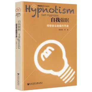 【微瑕】自我催眠:抑郁者自助操作手册 邰启扬催眠术疗愈系列抑郁的力量伯恩斯情绪疗法焦虑自助疗法书籍