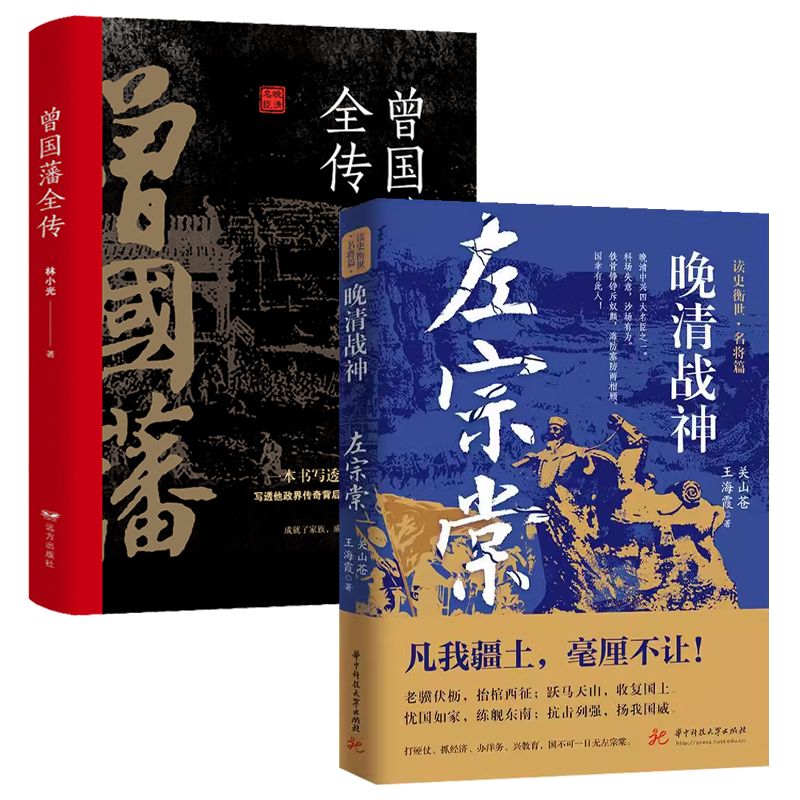【2册】晚清战神：左宗棠+曾国藩全传 书籍