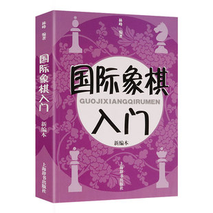 国际象棋入门(新编本)//棋类书籍国际象棋教程入门学习培训班实用教材棋谱基本杀法实战与练习调动的艺术书籍
