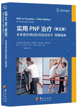 【正版】实用PNF治疗（第五版）：本体感觉神经肌肉促进技术 图解指南 全彩色临床医学理论治疗学康复技术图解书籍