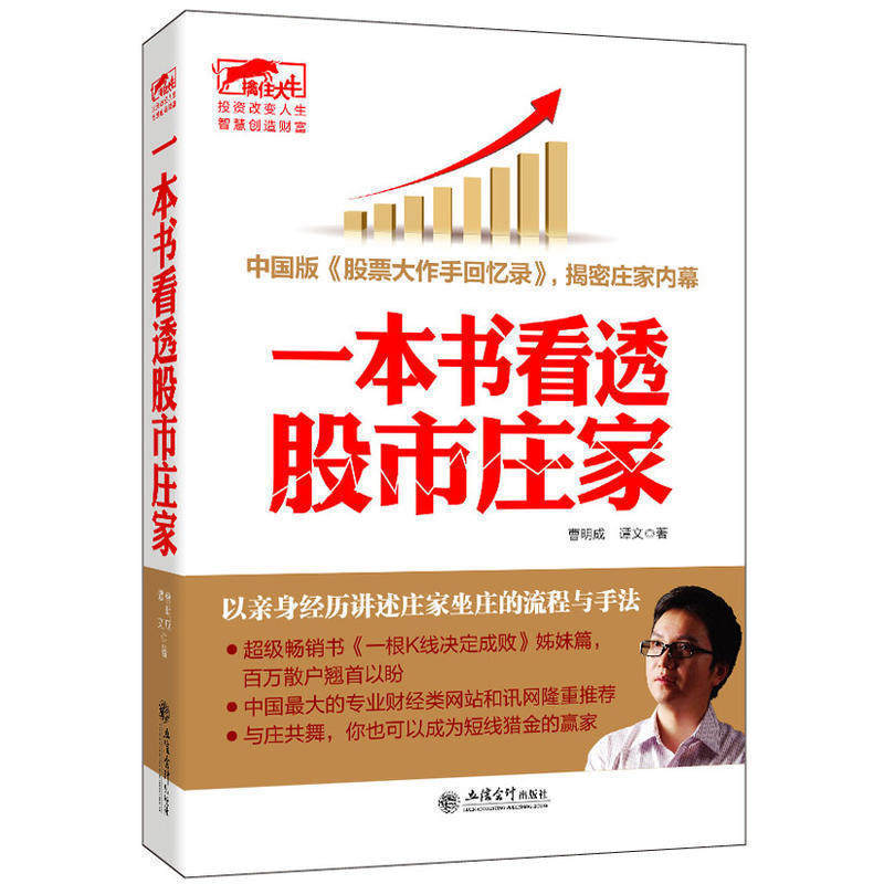 擒住大牛:一本书看透股市庄家 曹明成谭文著炒股庄家意图炒股的智慧股市投资进阶伏击涨停书吃定庄家八线理论锁定股市风险书籍