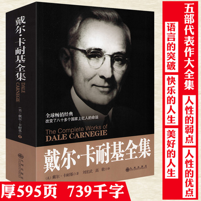 【正版】戴尔·卡耐基全集 卡耐基成功学心理学人性的弱点优点语言的突破快乐的人生美好的人生励志书籍