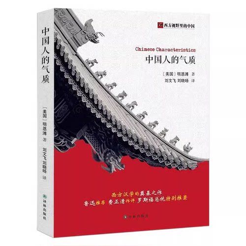 中国人的气质 西方视野里的中国【美】明恩溥著书中对于中国人典型性格的概括分析对中国文化的独到见解书籍