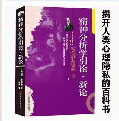精神分析学引论·新论
