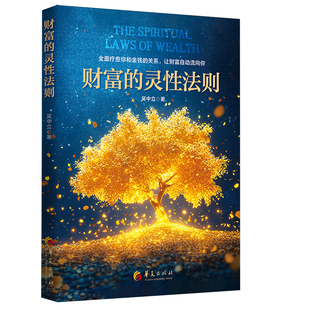 正版财富的灵性法则 吴中立著全面疗愈你和金钱的关系让财富自动流向你心理暗示心灵潜能心灵修养书籍