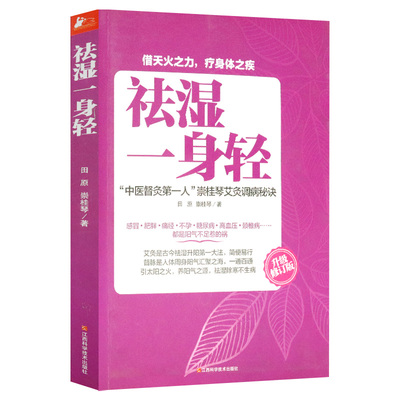 正版祛湿一身轻虚胖湿热寒湿体质调理5招远离虚寒湿热气虚血虚滋祛湿阴补阳补艾灸祛寒湿看这本就够常见疾病预防中医养生书籍