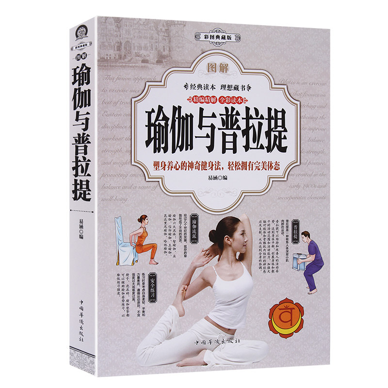 图解瑜伽与冥想图解瑜伽与普拉提彩图 气功与冥想轮瑜伽从入门到精通瑜伽之心遇见瑜伽,遇见最好的自己看视频轻松学瑜伽全书籍正版使用感如何?