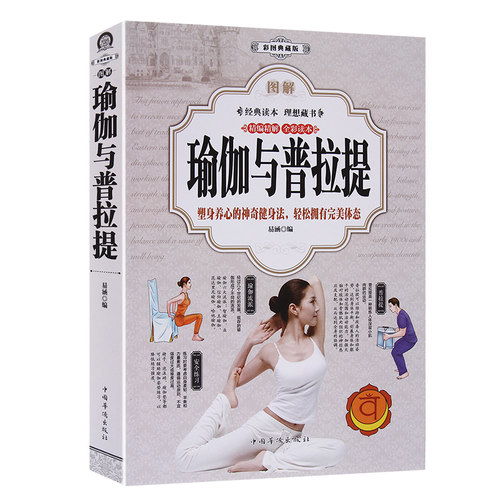 图解瑜伽与冥想普拉提书籍