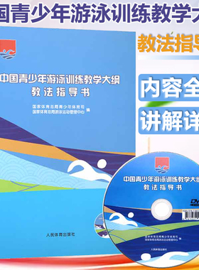 【正版】中国青少年游泳训练教学大纲教法指导书（附光盘） 游泳技术训练方法游泳教练员教材教程 书籍