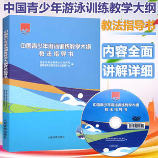 附光盘 中国青少年游泳训练教学大纲教法指导书 书籍 正版 游泳技术训练方法游泳教练员教材教程