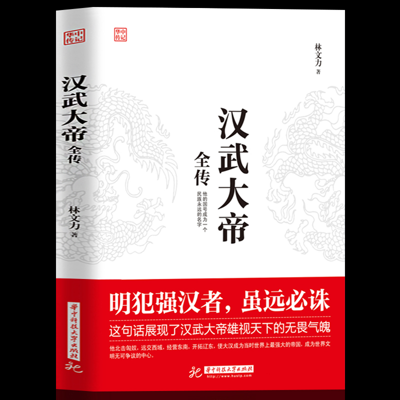 汉武大帝全传 汉武帝传中国皇帝汉武帝刘彻汉朝历史汉武帝国大汉王朝 中国古代帝王故事历史人物传记书籍 书籍/杂志/报纸 历史人物 原图主图