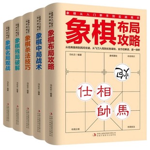 中国象棋书中国象棋入门提高技巧正版 残局破解 中局战术 5册 书籍 布局攻略 名局观战 杀法技巧 象棋从入门新手到实战高手