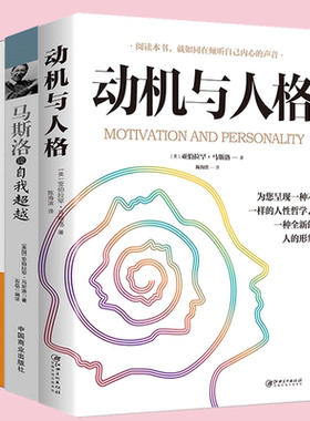 4册动机与人格+马斯洛论自我超越