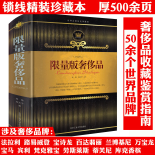 世界she侈品图鉴品鉴鉴赏书籍she侈品销售 软精装 艺术she侈品营销与管理理解she侈品书籍 奢侈品 限量版