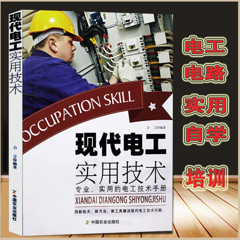 【正版】现代电工实用技术图片