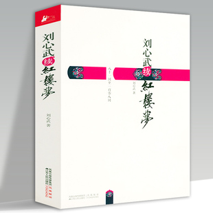 【有瑕疵介意慎拍】刘心武续红楼梦 刘心武著//代表作刘心武揭秘红楼梦梦影红楼脂砚斋批点本石头记细说红楼梦书籍