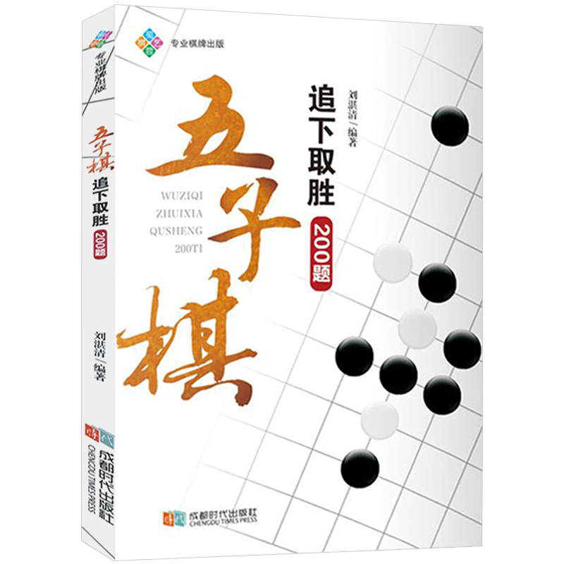 五子棋追下取胜200题五子棋入门习题正版书籍-封面