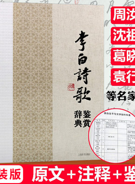 李白诗歌鉴赏辞典（精装）