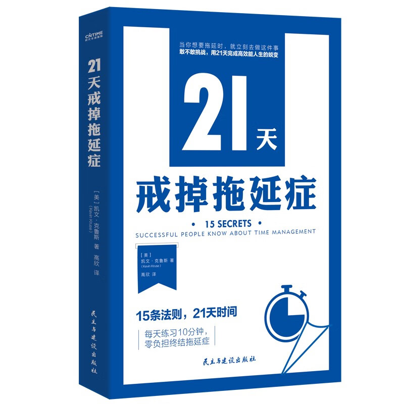 21天戒掉拖延症 21天周期改掉拖延症专注力学习法拖延症自救手册成为可怕的自律人励志自控力正版书籍 书籍/杂志/报纸 励志 原图主图