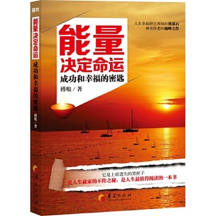 能量决定命运 励志书籍经管励志书自律书籍励志书励志书籍正能量心灵鸡汤书籍成人书籍正能量书籍