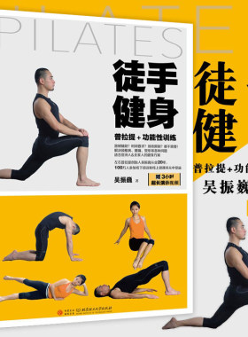 徒手健身普拉提功能性训练