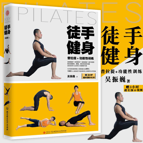 徒手健身普拉提功能性训练