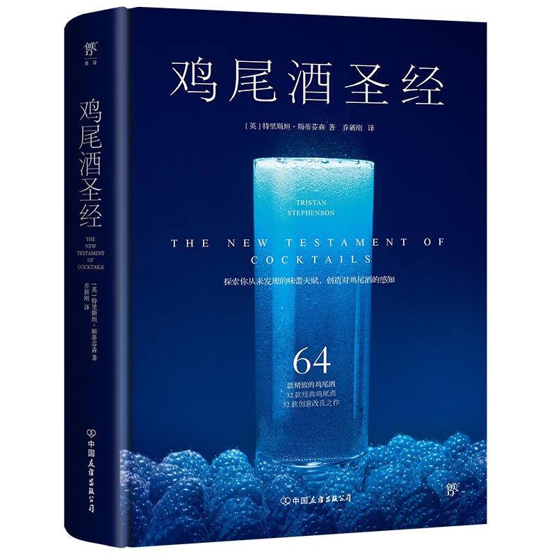 【软精装】鸡尾酒圣经 鸡尾酒调制手册制作大全鸡尾酒法典制作图鉴技法全书鸡尾酒书籍