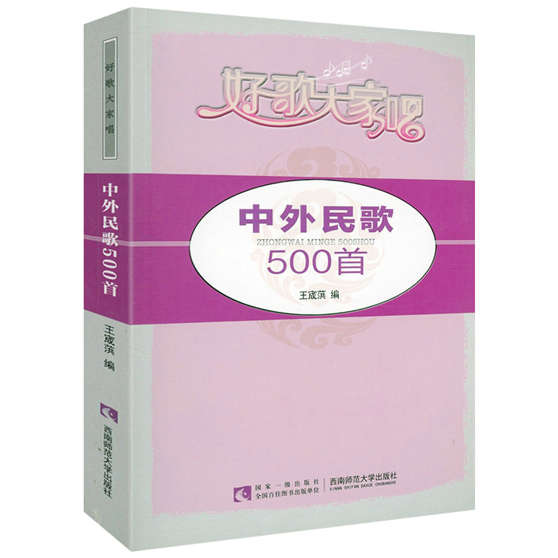 中外民歌500首 好歌大家唱中外民歌选集经典流行怀旧老歌红歌影视歌曲基础练习曲教程曲谱生活小调东北陕西湖南江苏陕西美国民歌