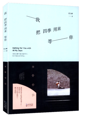我把四季用来等你贾九峰著