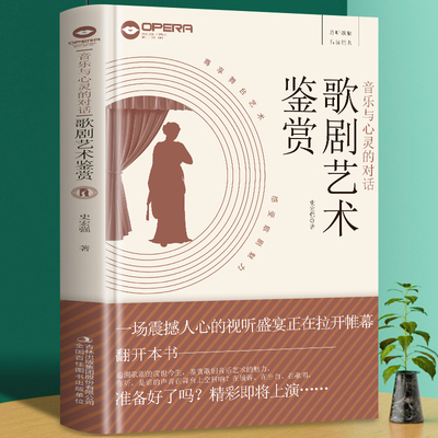 【正版】音乐与心灵的对话：歌剧艺术鉴赏  歌剧发展古典音乐歌剧表演歌剧知识外国歌剧选曲集解析评注中国歌剧艺术书籍