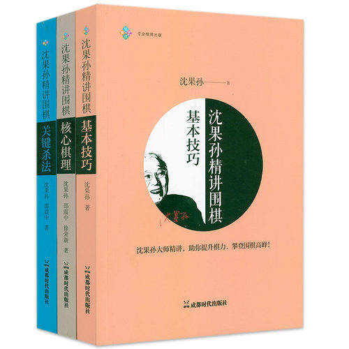 沈果孙精讲围棋关键杀法+基本技巧+核心棋理 书籍