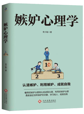 嫉妒心理学李少聪著书