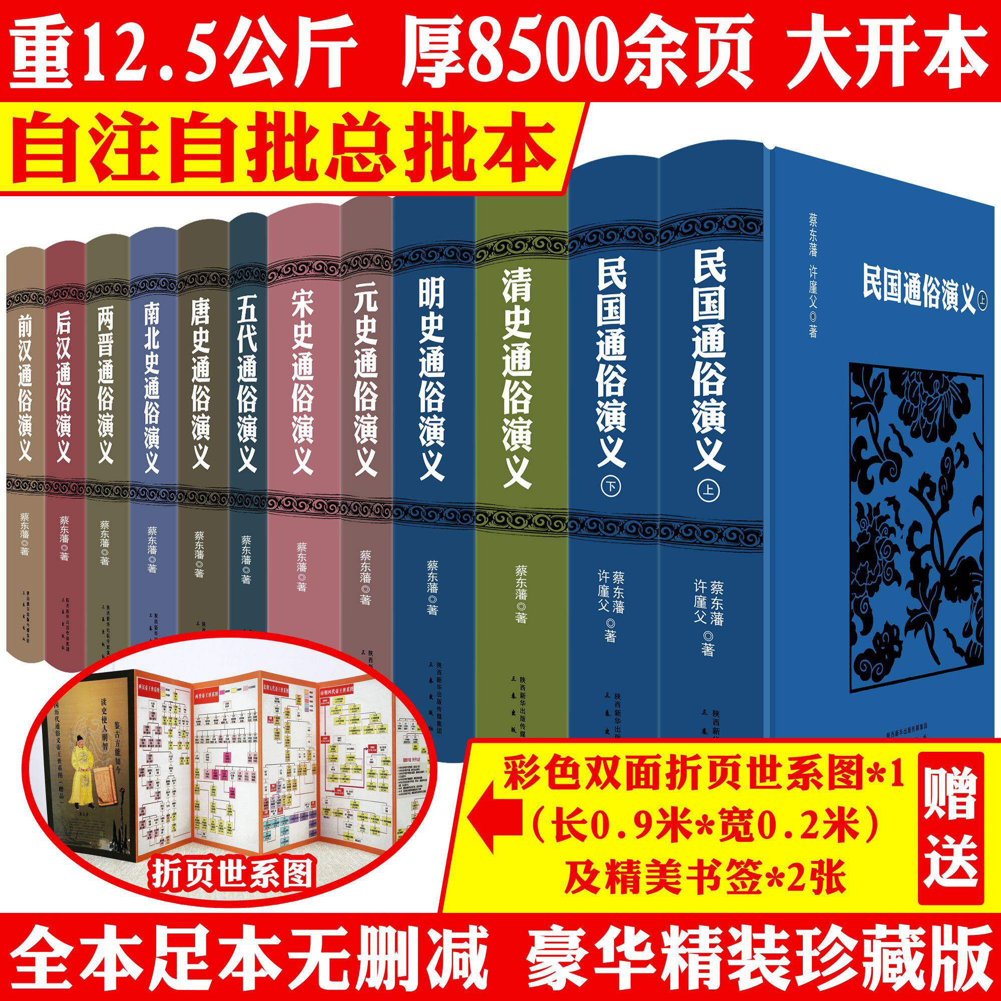 中国历代通俗演义 足本无删减蔡东藩自注自批历朝通俗演义小说前汉后汉两晋南北朝唐史五代宋史元史明史清史民国史古代历史书籍